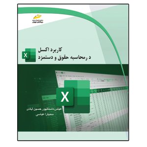 کتاب کاربرد اکسل در محاسبه حقوق و دستمزد