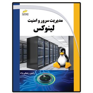 کتاب مدیریت سرور و امنیت لینوکس