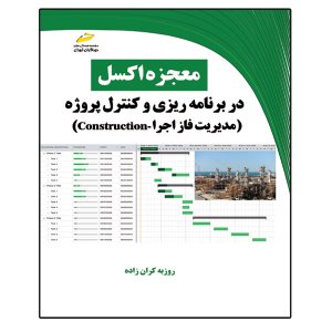 کتاب معجزه اکسل در برنامه ریزی و کنترل پروژه- مدیریت فاز اجرا construction