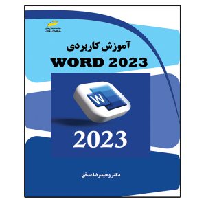 کتاب آموزش کاربردی WORD 2023