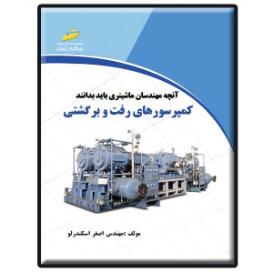 کتاب کمپرسورهای رفت و برگشتی- آنچه مهندسان ماشینری باید بدانند