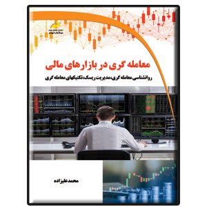 کتاب معامله گری در بازارهای مالی