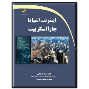 کتاب اینترنت اشیا با جاوا اسکریپت