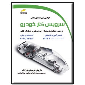 کتاب سرویس کار خودرو