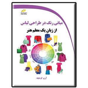 کتاب مبانی رنگ در طراحی لباس از زبان یک معلم هنر