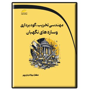 کتاب ﻣﻬﻨﺪسی ﺗﺨﺮﯾﺐ،گودﺑﺮداری و ﺳﺎزه ﻫﺎی نگهبان