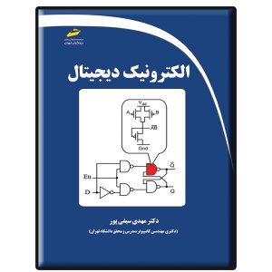 کتاب الکترونیک دیجیتال