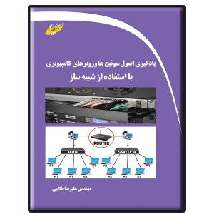 کتاب یادگیری اصول سوئیچ ها و روترهای کامپیوتری با استفاده از شبیه ساز