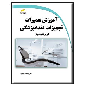 کتاب آموزش تعمیرات تجهیزات دندانپزشکی ویرایش دوم