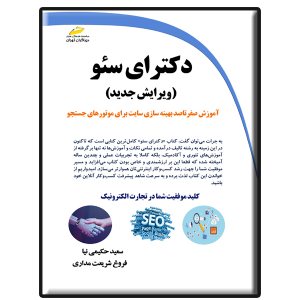کتاب دکترای سئو ویرایش جدید