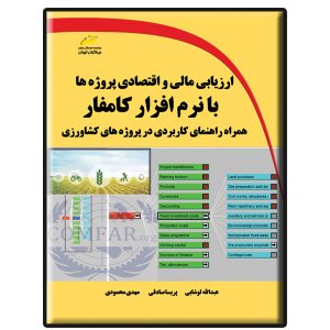 کتاب ارزیابی مالی و اقتصادی پروژه ها با نرم افزار کامفار