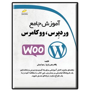 کتاب آموزش جامع وردپرس، ووکامرس
