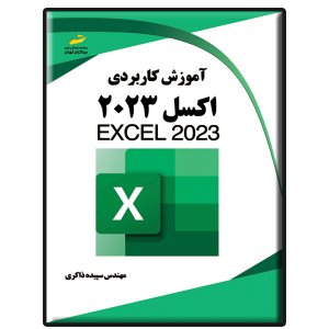 کتاب آموزش کاربردی اکسل 2023- Excel 2023