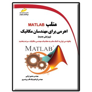 کتاب متلب MATLAB اهرمی برای مهندسان مکانیک ویرایش جدید