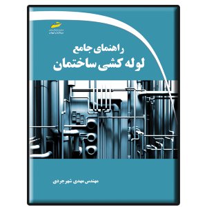 کتاب راهنمای جامع لوله کشی ساختمان