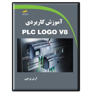 کتاب آموزش کاربردی PLC LOGO V8