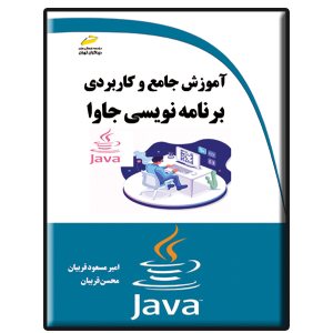 کتاب آموزش جامع و کاربردی برنامه نویسی جاوا