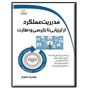 کتاب مدیریت عملکرد از ارزیابی تا بازرسی و نظارت