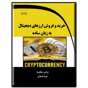 کتاب خرید و فروش ارزهای دیجیتال به زبان ساده
