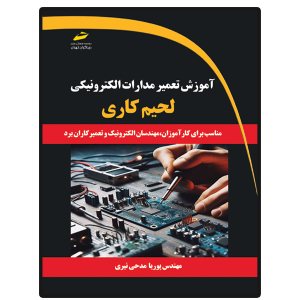 کتاب آموزش تعمیر مدارات الکترونیکی- لحیم کاری