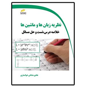 کتاب نظریه زبان ها و ماشین ها- خلاصه درس، تست و حل مسائل