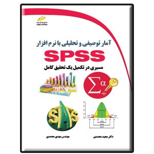 کتاب آمار توصیفی و تحلیلی با نرم افزار SPSS مسیری در تکمیل یک تحقیق کامل