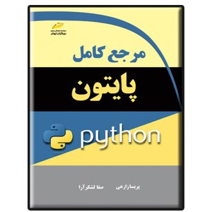 کتاب مرجع کامل پایتون python