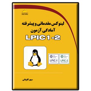 کتاب لینوکس مقدماتی و پیشرفته آمادگی آزمون LPIC 1-2