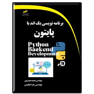 کتاب برنامه نویسی بک اند با پایتون python