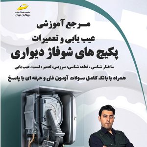 کتاب مرجع آموزشی عیب یابی و تعمیرات پکیج های شوفاژ دیواری