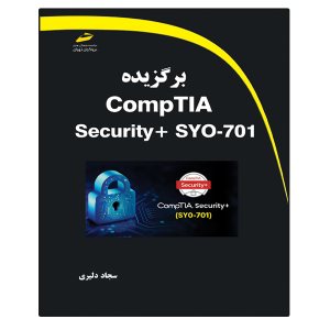 کتاب برگزیده CompTIA Security SYO-701