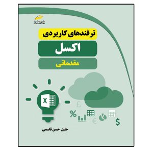 کتاب ترفندهای کاربردی اکسل مقدماتی