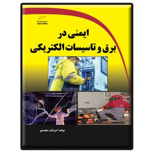کتاب ایمنی در برق و تاسیسات الکتریکی