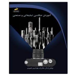 کتاب آموزش عکاسی تبلیغاتی و صنعتی