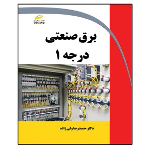کتاب برق صنعتی درجه 1