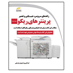 کتاب راهنمای سرویس، عیب یابی و تعمیر پرینترهای ریکو