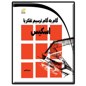 کتاب راهنمای کامل و گام به گام اسکیس معماری همراه با تمرینات عملی- از تصور تا تصویر