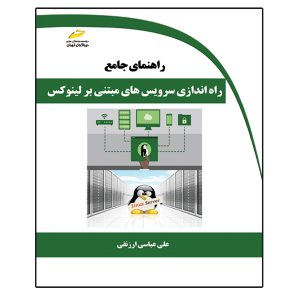 کتاب راهنمای جامع راه اندازی سرویس های مبتنی بر لینوکس