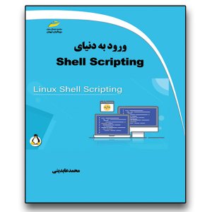 کتاب ورود به دنیای Shell Scripting