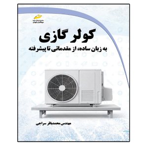 کتاب کولر گازی به زبان ساده از مقدماتی تا پیشرفته