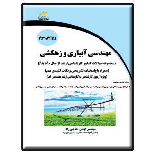 کتاب مهندسی آبیاری و زهکشی