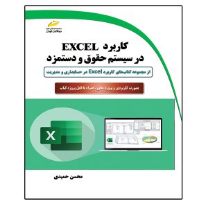 کتاب کاربرد EXCEL در سیستم حقوق و دستمزد