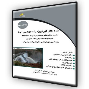 کتاب سازه های آبی (ویژه رشته مهندسی آب) (ویرایش سوم)