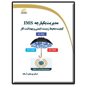 کتاب مدیریت یکپارچه IMS