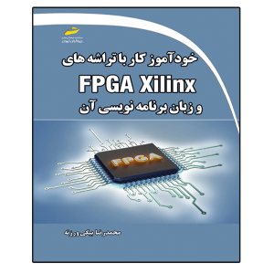کتاب خودآموز کار با تراشه های FPGA Xilinx و زبان برنامه نویسی آن