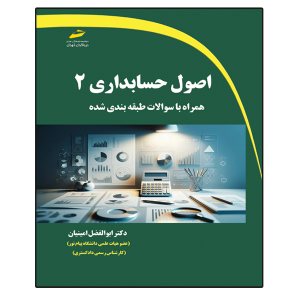 کتاب اصول حسابداری 2