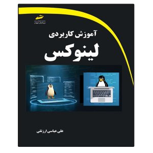 کتاب آموزش کاربردی لینوکس