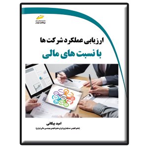 کتاب ارزیابی عملکرد شرکت ها با نسبت های مالی