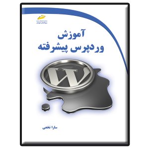 کتاب آموزش وردپرس پیشرفته