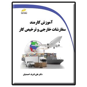 کتاب آموزش کارمند سفارشات خارجی و ترخیص کار